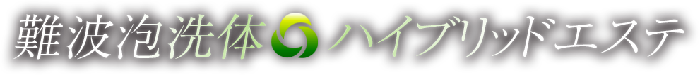 難波泡洗体ハイブリッドエステ