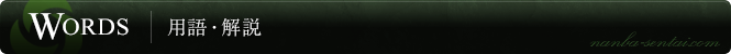 用語・解説