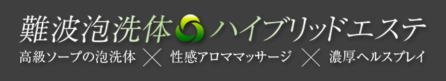 難波泡洗体ハイブリッドエステ