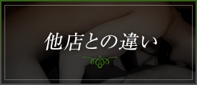 他店との違い